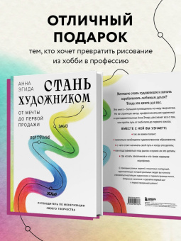 Анна Эгида: Стань художником. От мечты до первой продажи. Путеводитель по монетизации своего творчества