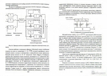 Гадзиковский, Лузин, Никитин: Основы формирования, передачи и приёма цифровой информации. Учебное пособие