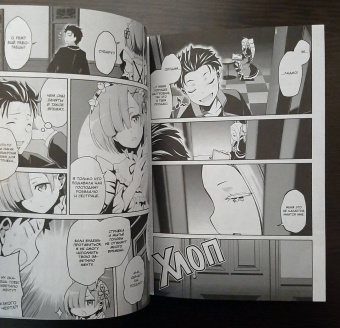 Таппэй Нагацуки: Re:  Zero. Жизнь с нуля в альтернативном мире. Неделя в особняке. Том 1