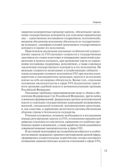 Алексей Михашин: Гражданско-правовое регулирование закупок по государственному оборонному заказу. Монография