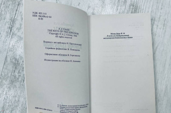 Арчибалд Кронин: Ключи Царства