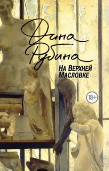Дина Рубина: На Верхней Масловке