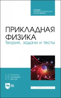 Аплеснин, Чернышова, Машков: Прикладная физика. Теория, задачи и тесты. Учебное пособие для СПО