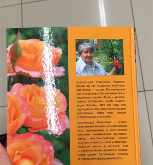 Александра Теорина: Розы. Моё увлечение