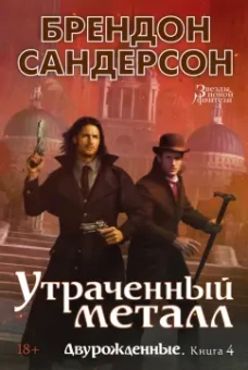Брендон Сандерсон: Двурожденные. Книга 4. Утраченный металл