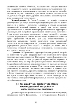 Ольга Сокольская: Ландшафтная архитектура. Озеленение и благоустройство территорий индивидуальной застройки. Учеб. пос