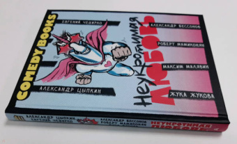 Цыпкин, Жукова, Мамиконян: Неукротимая любовь
