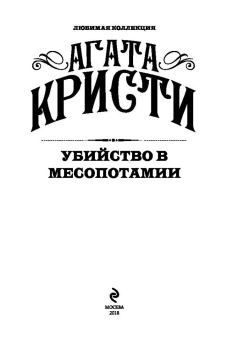 Агата Кристи: Убийство в Месопотамии