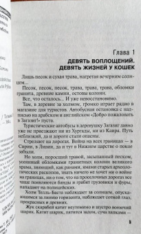Татьяна Степанова: Девять воплощений кошки