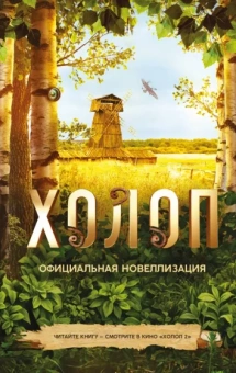 Ольга Погодина-Кузмина: Холоп. Официальная новеллизация