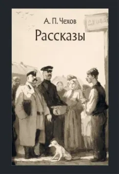 Антон Чехов: Рассказы