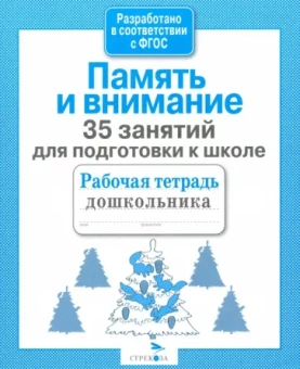 Н. Терентьева: 35 занятий для подготовки к школе. Память и внимание. ФГОС