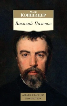 Марк Копшицер: Василий Поленов