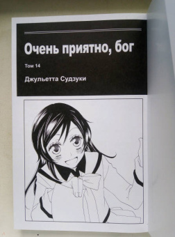Джульетта Судзуки: Очень приятно, бог. Том 14