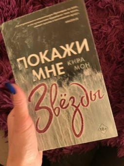 Кира Мон: Покажи мне звёзды (#1)