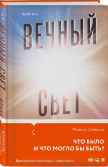 Фрэнсис Спаффорд: Вечный свет