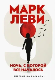 Марк Леви: Ночь, с которой все началось