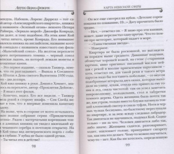 Артуро Перес-Реверте: Карта небесной сферы, или Тайный меридиан
