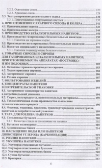 Оганесянц, Панасюк, Гернет: Технология безалкогольных напитков. Учебник