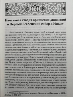 Анатолий Спасский: Начальная стадия арианских движений и Первый Вселенский собор в Никее