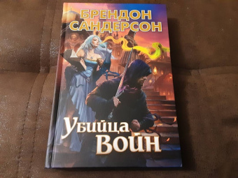 Брендон Сандерсон: Убийца Войн