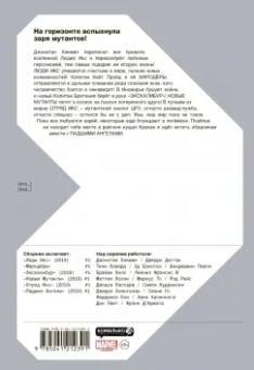 Хикман, Дагган, Ховард: Люди Икс. Заря мутантов. Том 1