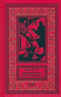 Джек Ритчи: Приключения Генри Тернбакла