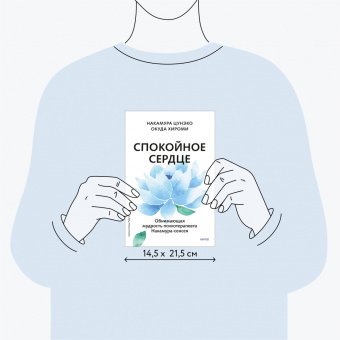 Накамура Цунэко: Спокойное сердце. О счастье принятия и умении идти дальше. Обнимающая мудрость