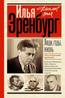 Илья Эренбург: Люди, годы, жизнь. Под колесами времени