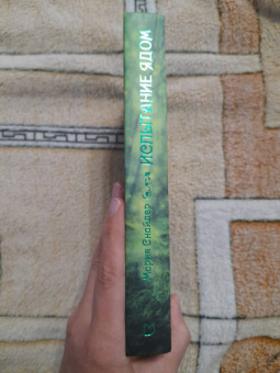 Мария Снайдер: Испытание ядом