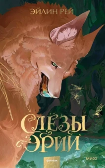 Эйлин Рей: Слезы Эрии