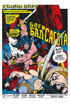 Рой Томас: Конан-варвар. Демон Бал-Сагота