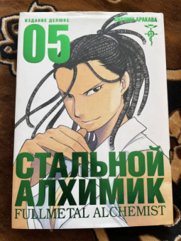 Хирому Аракава: Стальной Алхимик. Книга 5