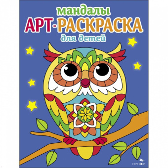 Лариса Маврина: Арт-раскраска для детей. Мандалы. Выпуск 7. Сова