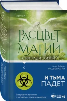 Нора Робертс: Расцвет магии