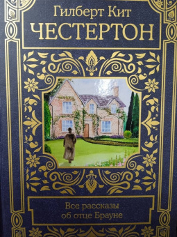 Гилберт Честертон: Все рассказы об отце Брауне