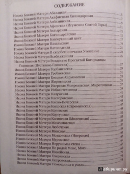 Молитвы ко Пресвятой Богородице пред 45 чудотворными Ея иконами