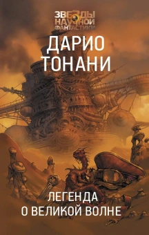 Тонани Дарио: Легенда о Великой волне
