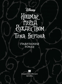 Тим Бертон: Кошмар перед Рождеством Тима Бёртона. Графический роман