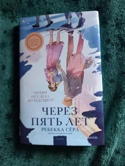 Ребекка Серл: Через пять лет