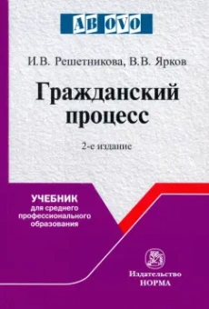 Решетникова, Ярков: Гражданский процесс. Учебник