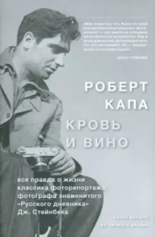 Алекс Кершоу: Роберт Капа. Кровь и вино. Вся правда о жизни классика фоторепортажа