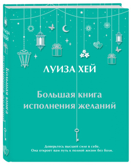 Луиза Хей: Большая книга исполнения желаний