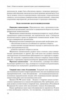 Ворожевич, Гринь, Корнеев: Право интеллектуальной собственности. Том 3. Средства индивидуализации. Учебник