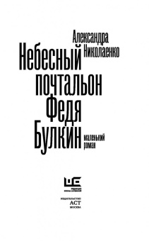 Александра Николаенко: Небесный почтальон Федя Булкин