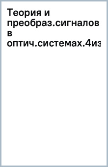 Теория и преобразование сигналов в оптических системах