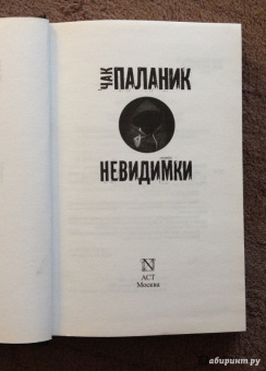 Чак Паланик: Невидимки