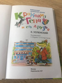 Эдуард Успенский: Крокодил Гена и его друзья