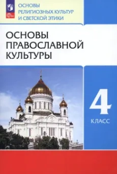 Костюкова, Воскресенский: Основы православной культуры. 4 класс. Учебное пособие. ФГОС