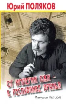 Юрий Поляков: От империи лжи - к республике вранья. Интервью 1986-2005